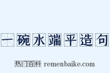 一碗水端平造句是什么意思的图片